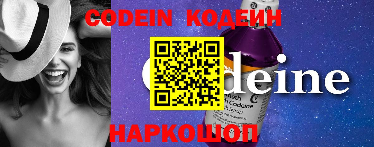Codein напиток Lean (лин) Кострома